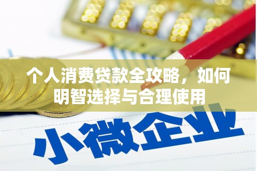 沁源个人消费贷款全攻略，如何明智选择与合理使用