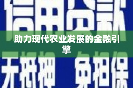 陆良助力现代农业发展的金融引擎