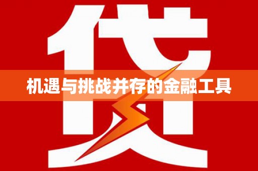 光复机遇与挑战并存的金融工具