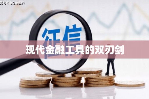 大理现代金融工具的双刃剑