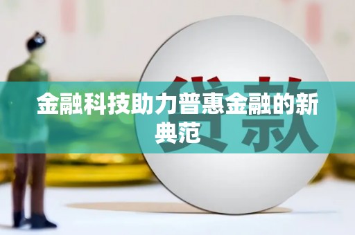 石门金融科技助力普惠金融的新典范