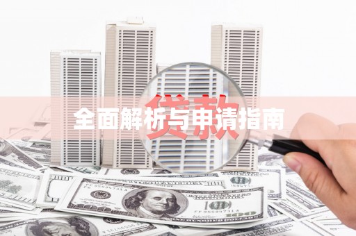 察右前旗全面解析与申请指南