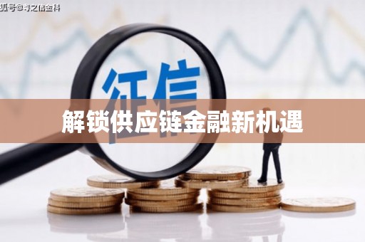 后里解锁供应链金融新机遇