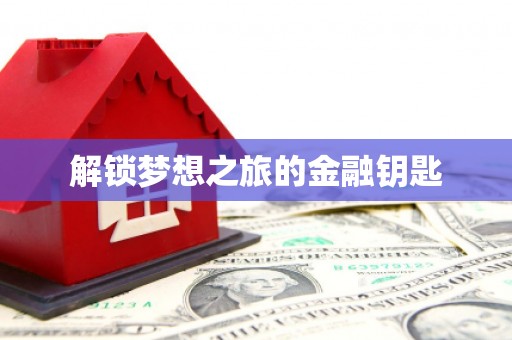 溧水解锁梦想之旅的金融钥匙