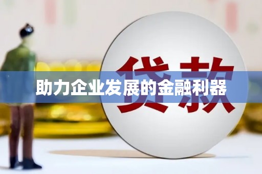 天宁助力企业发展的金融利器