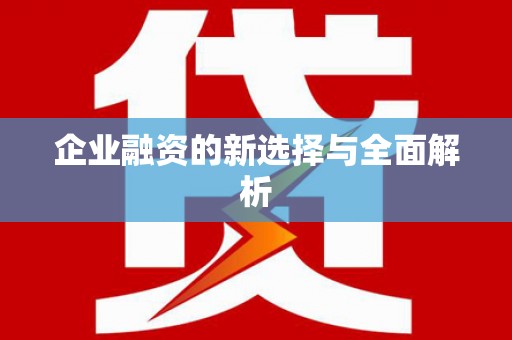 太子河企业融资的新选择与全面解析