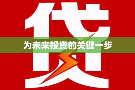 久治为未来投资的关键一步