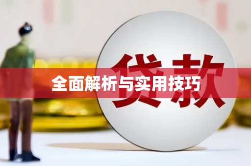 澎湖全面解析与实用技巧