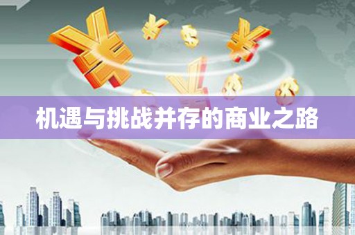 咸丰机遇与挑战并存的商业之路