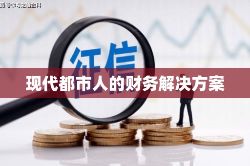秦皇岛现代都市人的财务解决方案