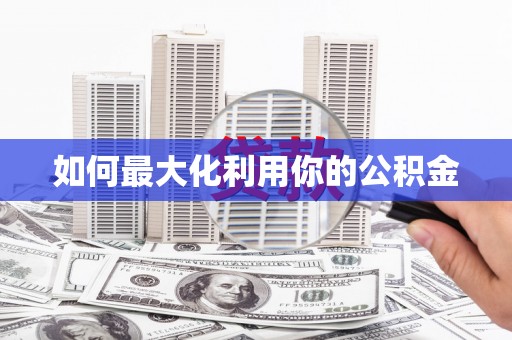 罗东如何最大化利用你的公积金