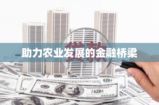 玉树助力农业发展的金融桥梁