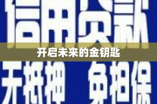 射洪开启未来的金钥匙