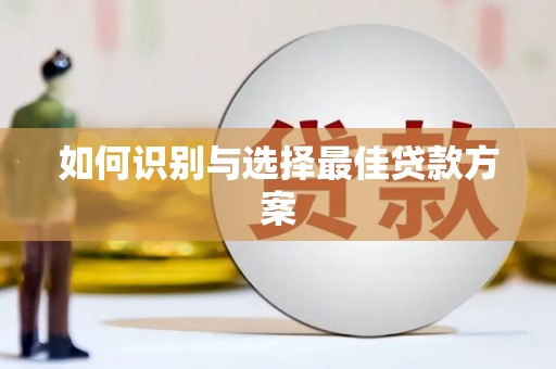 信阳如何识别与选择最佳贷款方案