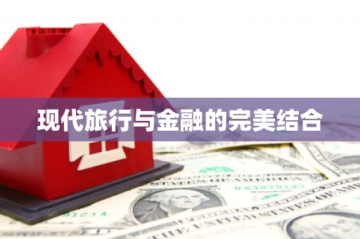 洛扎现代旅行与金融的完美结合