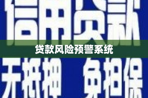 玉环贷款风险预警系统