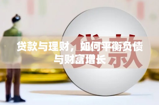 林甸贷款与理财，如何平衡负债与财富增长