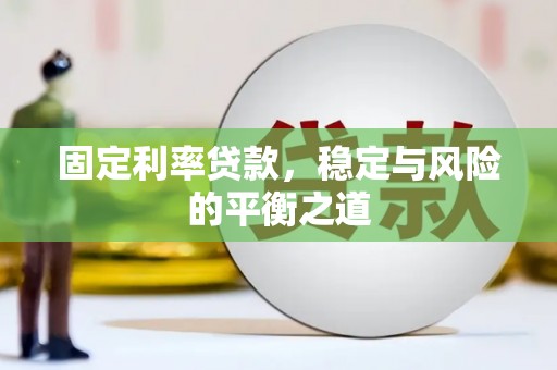 封丘固定利率贷款，稳定与风险的平衡之道