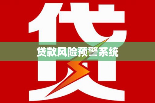 全州贷款风险预警系统