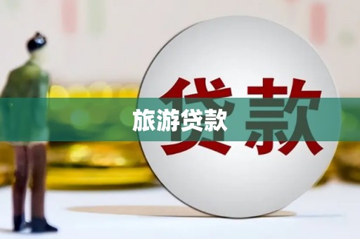 阜平旅游贷款