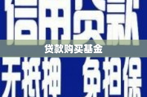 池上贷款购买基金
