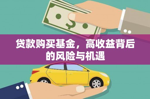 潜江贷款购买基金，高收益背后的风险与机遇